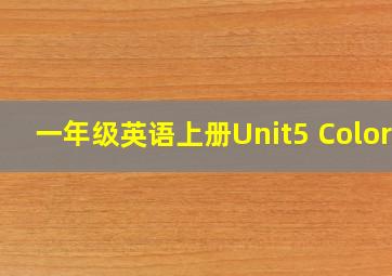 一年级英语上册Unit5 Colors